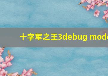 十字军之王3debug mode